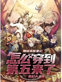 刚穿成紫堂幻怎么又穿到第五来了？