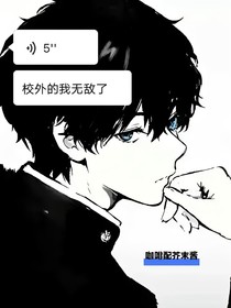校外的我无敌了（临近盛开）