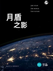 月盾之影