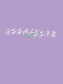 宋声声同人：声声不息