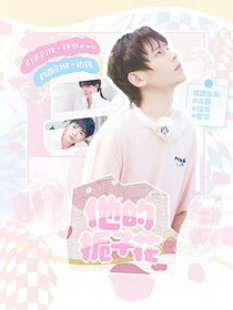 KPL：他的栀子花