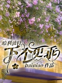 哈利波特：下一个更乖