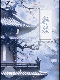 解姝