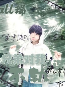 All瑞：兄弟對(duì)我圖謀不軌