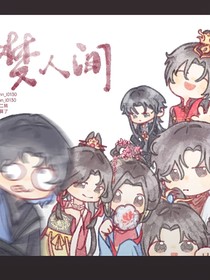 夢(mèng)人間小日常