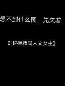 HP拯救同人文女主