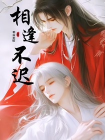 相逢不遲