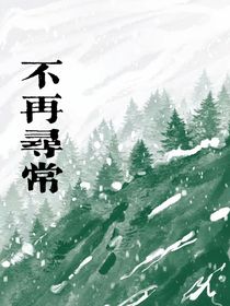 不再是尋常