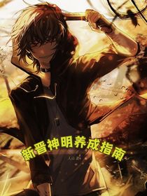 新晋神明养成指南