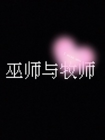 巫师与牧师