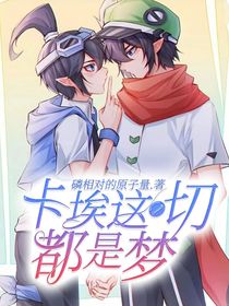 卡埃：这一切都是梦