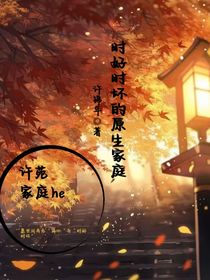 时好时坏的原生家庭