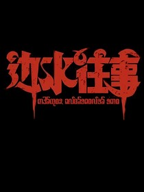 快穿邊水往事