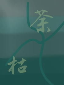 荼枯