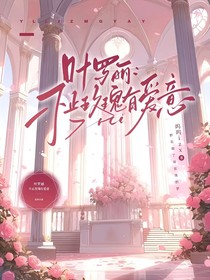 葉羅麗：不止玫瑰有愛意