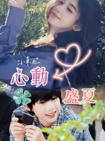 陈奕恒：心动盛夏