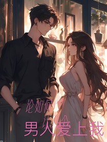 论如何让八个男人爱上我