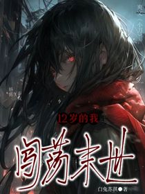 12岁的我闯荡末世