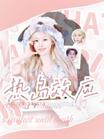 丁程鑫：热岛效应
