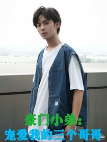 豪门小弟：宠爱我的三个哥哥