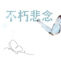 不朽悲恋