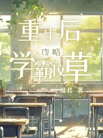 重生之攻略学霸校草