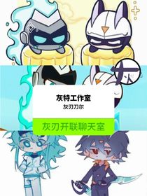 灰特工作室—灰刃開(kāi)聯(lián)聊天室