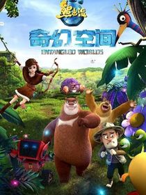 熊出没奇幻空间：开个挂，修个仙，怎么了！