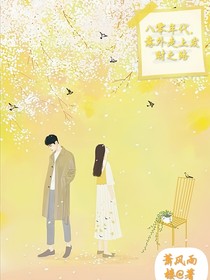 八零年代，意外走上发财之路