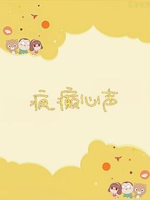 瘋癲心聲
