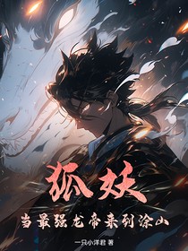 狐妖：当最强龙帝来到涂山