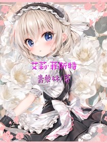 艾莉菲斯特