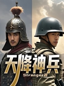天降神兵