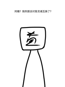啊嘞？我咋跟派对客互换灵魂了？