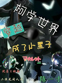 穿越柯学世界成了小黑子