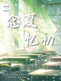 念夏忆初
