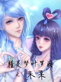 精灵梦叶罗丽X未来