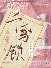 千鸢锁
