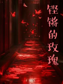 铿锵的玫瑰