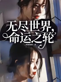 无尽世界，命运之轮
