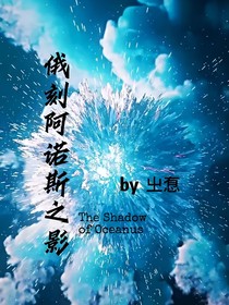 俄刻阿诺斯之影