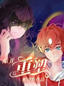 暗开：重塑