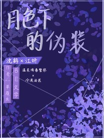 月色下的伪装