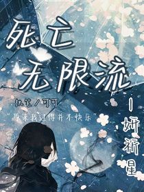 死亡无限流-d084