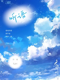 聽語(yǔ)從未