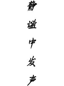 静谧中发声