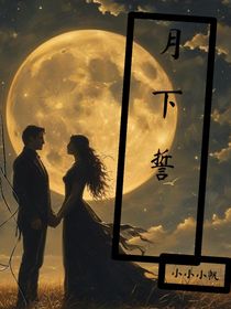 月下誓