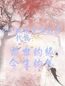 黑桑紫岚狼王梦之古代篇：前世的缘，今生的怨