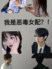 我就是恶毒女配？！