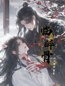 临醉骨